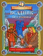 Всадник без головы. Книга занимательных игр
