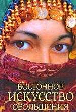 Восточное искусство обольщения