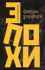 Фигуры уходящей эпохи