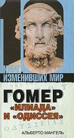 Гомер. "Илиада" и "Одиссея"