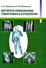 Магнитно-резонансная томография в остеологии