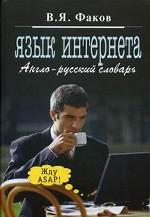 Язык интернета. Англо-русский словарь