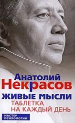 Живые мысли