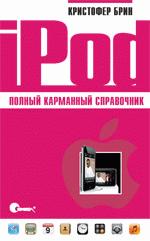 iPod. Полный карманный справочник (файл PDF)