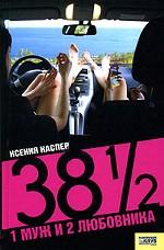 38 1/2. 1 муж и 2 любовника