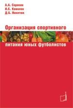 Организация спортивного питания юных футболистов