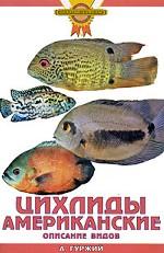 Цихлиды американские. Описание видов