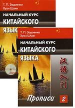 Начальный курс китайского языка. Часть 2. Пропись