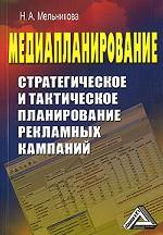 Медиапланирование. Стратегическое и тактическое планирование рекламных кампаний