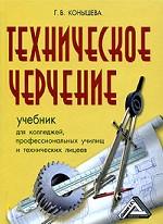 Техническое черчение