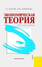 Экономическая теория для бакалавров.Уч.пос