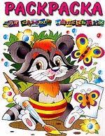 Енотик. Раскраска