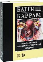 Атлас анатомии таза и гинекологической хирургии