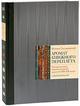 Аромат книжного переплета. Отечественный индивидуальный переплет XIX-XX веков. Альбом-каталог