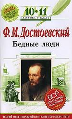 Ф. М. Достоевский. Бедные люди. 10-11 классы