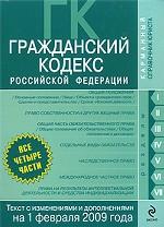 Гражданский Кодекс РФ. Части 1, 2, 3, 4
