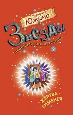 Жертва Гименея