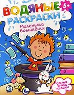 Маленький волшебник. 5+