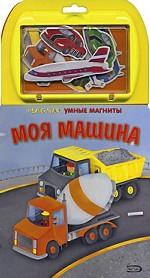 Моя машина. Книжка-игрушка