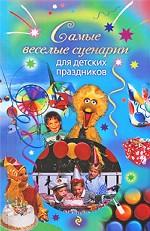 Самые веселые сценарии для детских праздников
