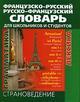 Французско-русский, русско-французский словарь для школьников и студентов. Страноведение, лексика