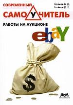 Современный самоучитель работы на аукционе eBay