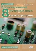 Проектирование печатных плат. 8 лучших программ