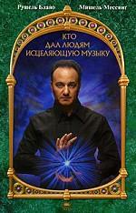 Кто дал людям исцеляющую музыку (+ CD)