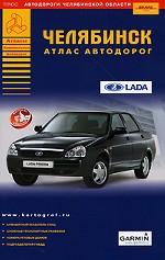 Челябинск. Атлас автодорог