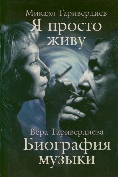 Биография музыки