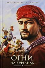 Огни на курганах