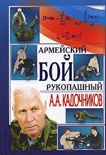 Армейский рукопашный бой