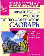 Французско-русский, русско-французский словарь