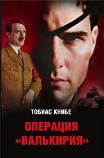 Операция "Валькирия"