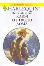 Ключ от твоего дома