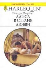 Алиса в стране любви