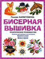 Бисерная вышивка. Практическое руководство