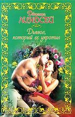 Дьявол, который ее укротил