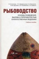 Рыбоводство. Основы разведения, вылова и переработки рыб в искусственных водоемах