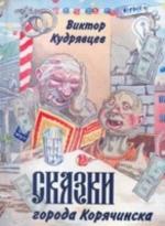 Сказки города Корячинска