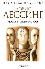 Любовь, опять любовь