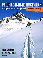 Решительные поступки, которые надо совершить, пока ты не умер