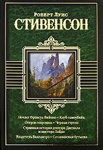 Ночлег Франсуа Вийона. Клуб самоубийц. Остров сокровищ. Черная стрела. Странная история доктора Джекила и мистера Хайда. Владетель Баллантрэ. Сатанинская бутылка