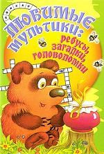 Любимые мультики. Ребусы, загадки, головоломки