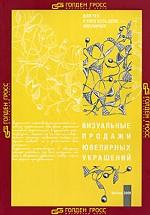 Визуальные продажи ювелирных украшений