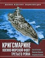 Кригсмарине. Военно-морской флот Третьего Рейха