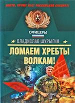 Ломаем хребты волкам!