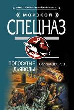 Полосатые дьяволы