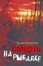 Смерть на рыбалке