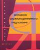 Русский язык. Синтаксис сложноподчиненного предложения